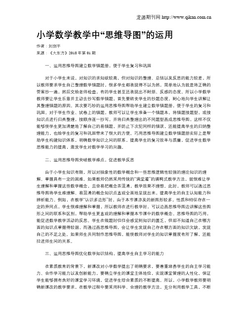 小学数学教学中“思维导图”的运用