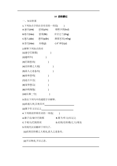 第10课《 岳阳楼记》一课一练(无答案)2021-2022学年部编版语文九年级上册