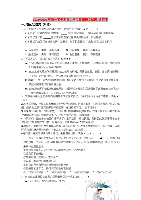 2019-2020年高一下学期自主学习检测语文试题 含答案