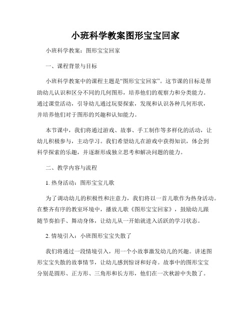 小班科学教案图形宝宝回家