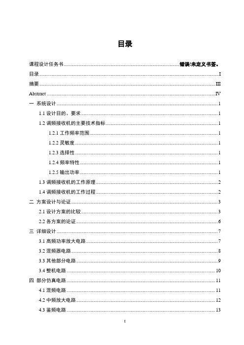 高频电子线路课程设计调频接收机