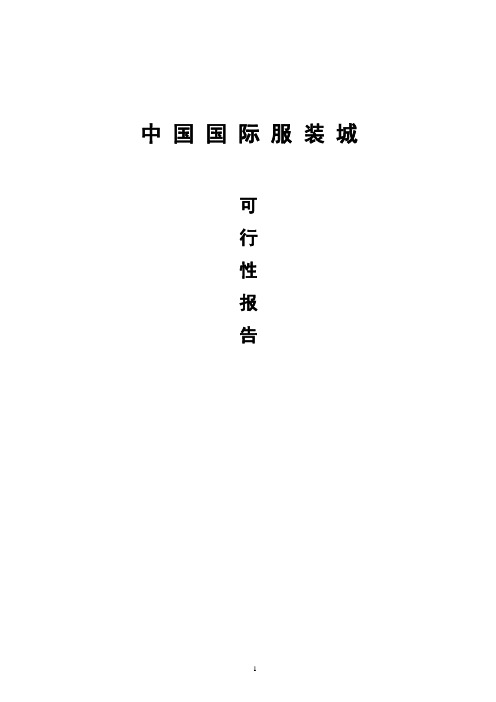 服装城可行性报告
