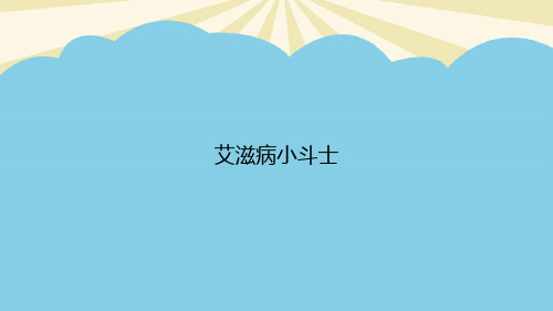 【正式版】艾滋病小斗士PPT资料