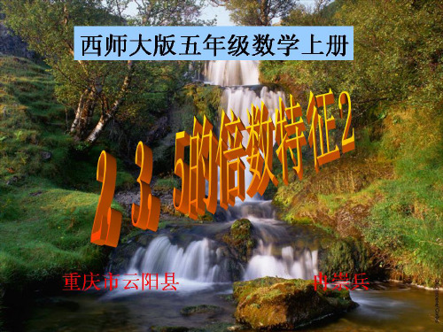 西师大版小学数学五下  2,3,5的倍数特征2(5的倍数)
