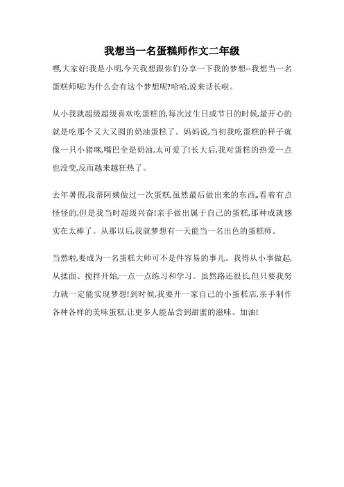 我想当一名蛋糕师作文二年级