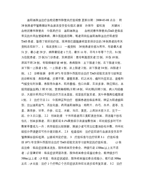 温阳通脉汤治疗血栓闭塞性脉管炎疗效观察概要