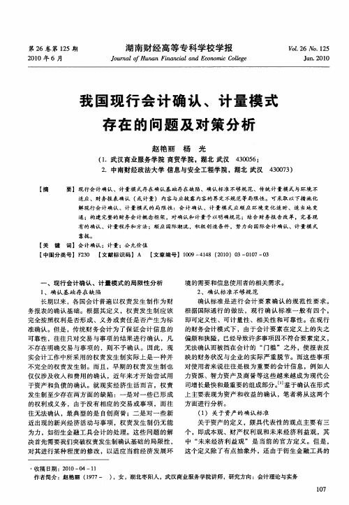 我国现行会计确认、计量模式存在的问题及对策分析