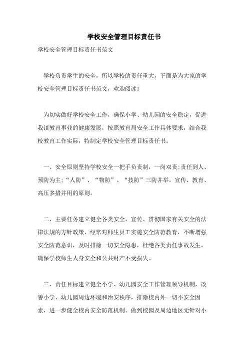 学校安全管理目标责任书