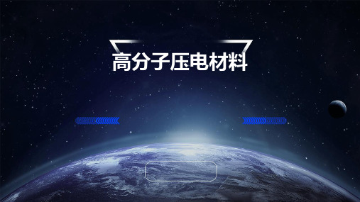 高分子压电材料()