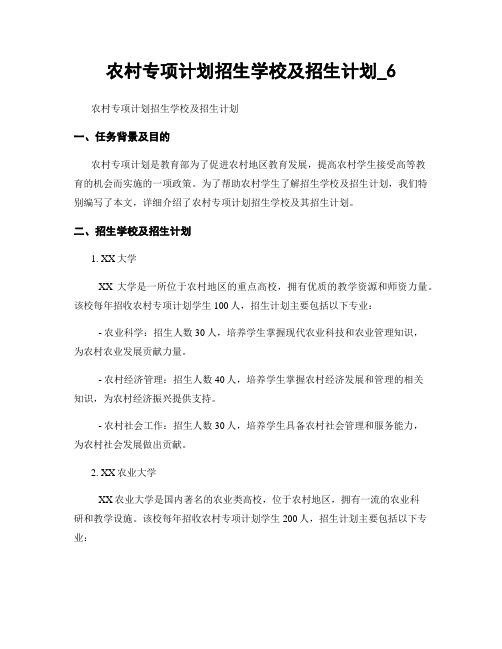 农村专项计划招生学校及招生计划_6