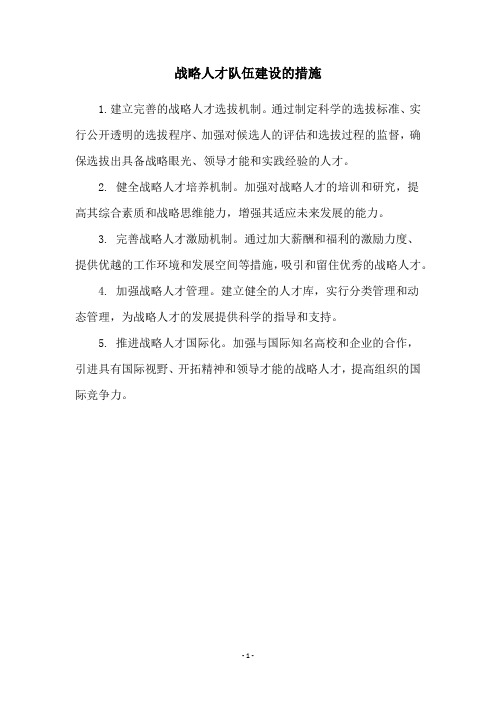 战略人才队伍建设的措施