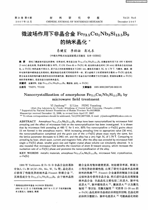 微波场作用下非晶合金Fe73.5Cu1Nb3Si13.5B9的纳米晶化