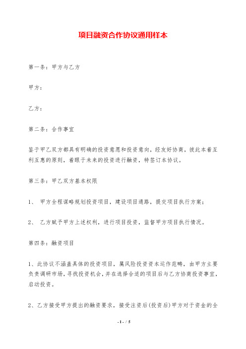 项目融资合作协议通用样本——【标准】.doc