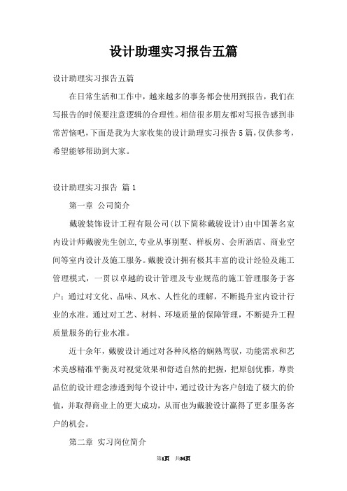 设计助理实习报告五篇