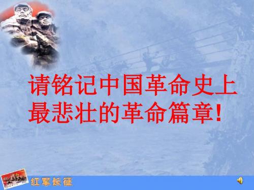 红色政权的创建与红军长征 PPT课件