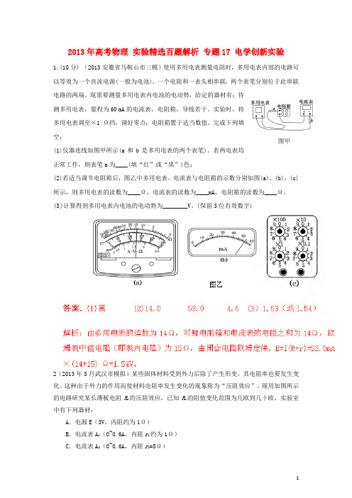 高考物理 实验精选百题解析 专题17 电学创新实验