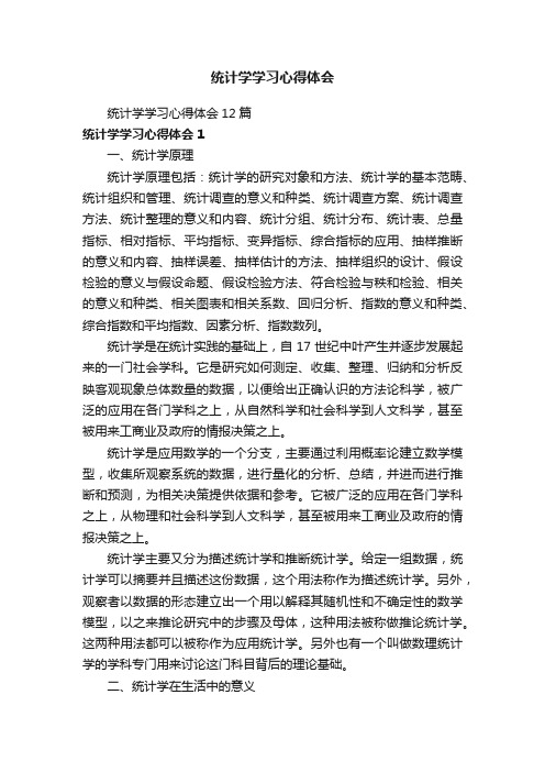 统计学学习心得体会12篇