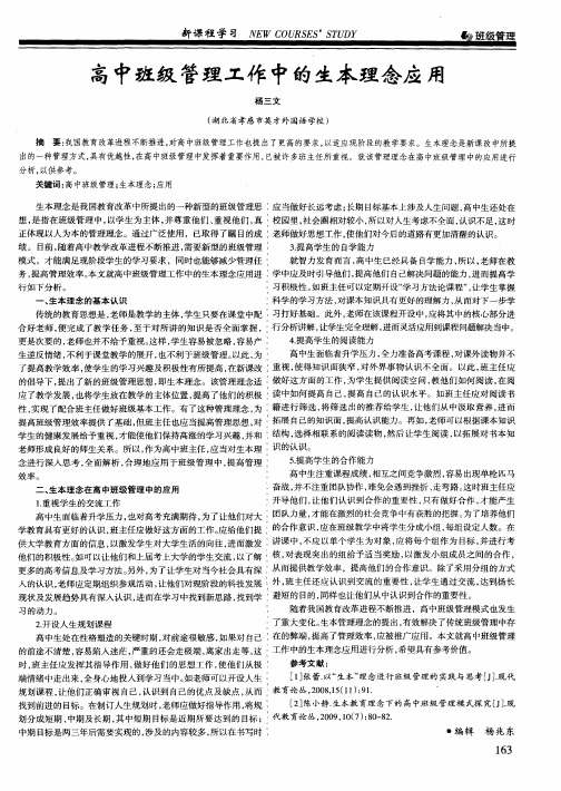 高中班级管理工作中的生本理念应用