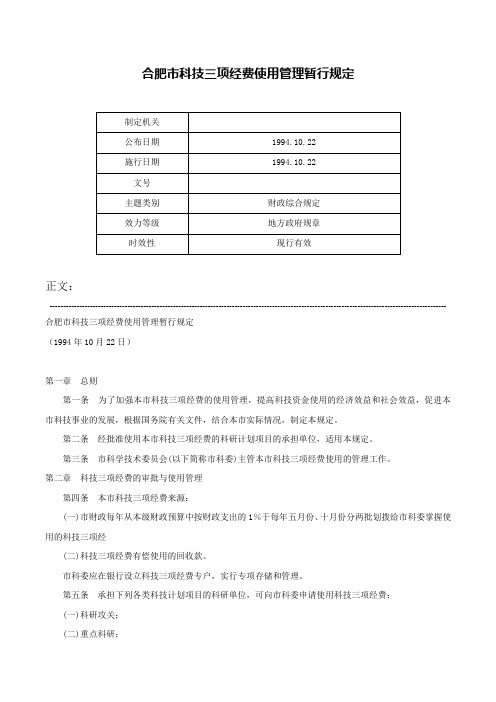 合肥市科技三项经费使用管理暂行规定-