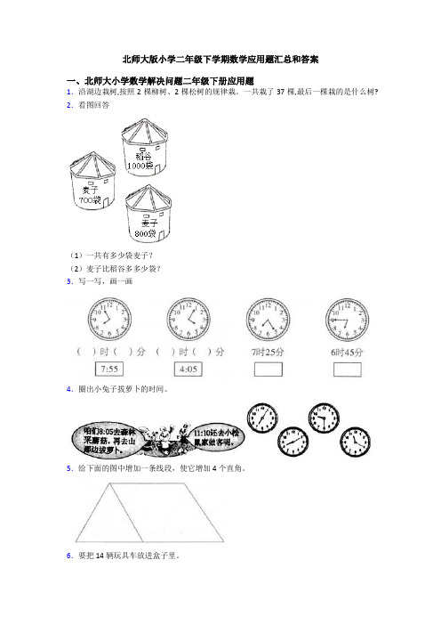 北师大版小学二年级下学期数学应用题汇总和答案