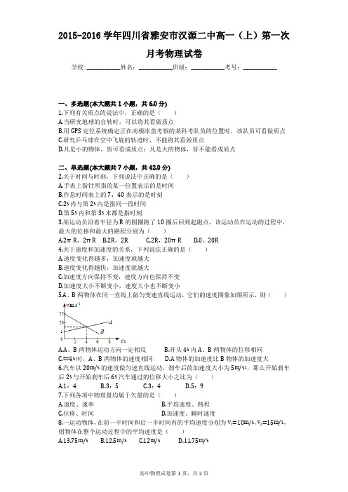 2015-2016学年四川省雅安市汉源二中高一(上)第一次月考物理试卷
