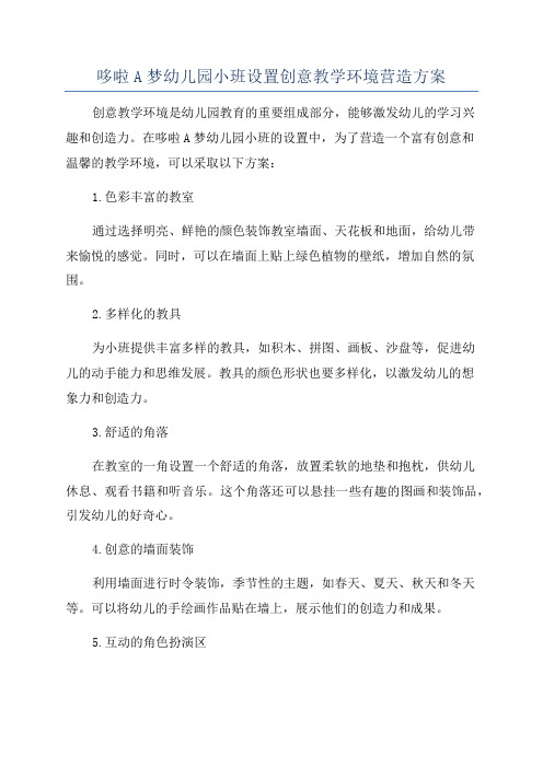 哆啦A梦幼儿园小班设置创意教学环境营造方案