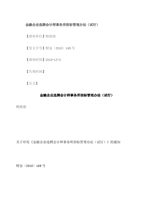 金融企业选聘会计师事务所招标管理办法——财政部 