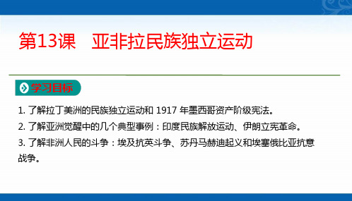 新教材2020-2021学年高中统编版历史必修下册课件-第6单元第13课-亚非拉民族独立运动