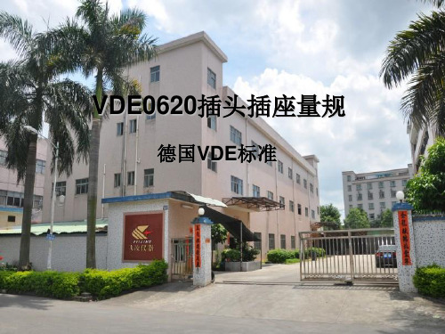 VDE0620插头插座量规