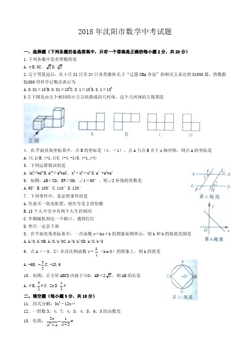 【优选】辽宁省沈阳市2018年中考数学试题(含答案)