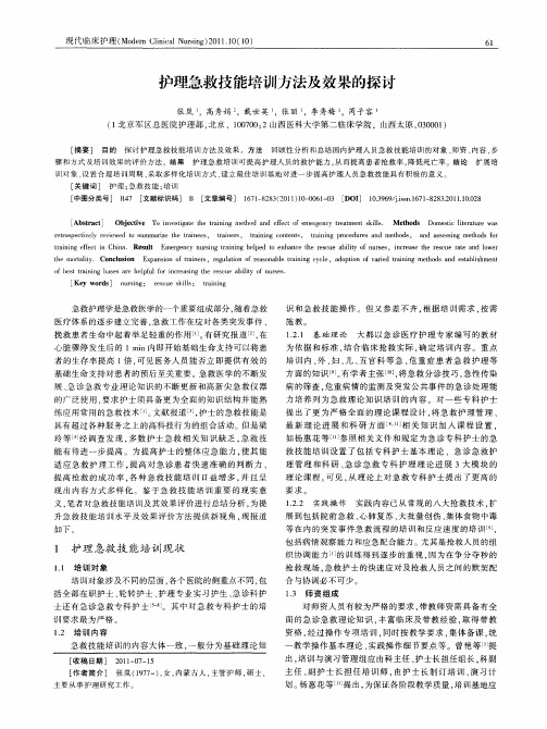 护理急救技能培训方法及效果的探讨