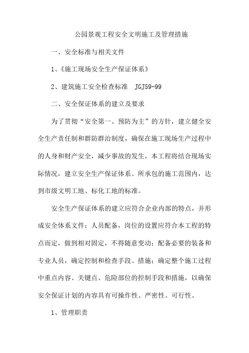 公园景观工程安全文明施工及管理措施