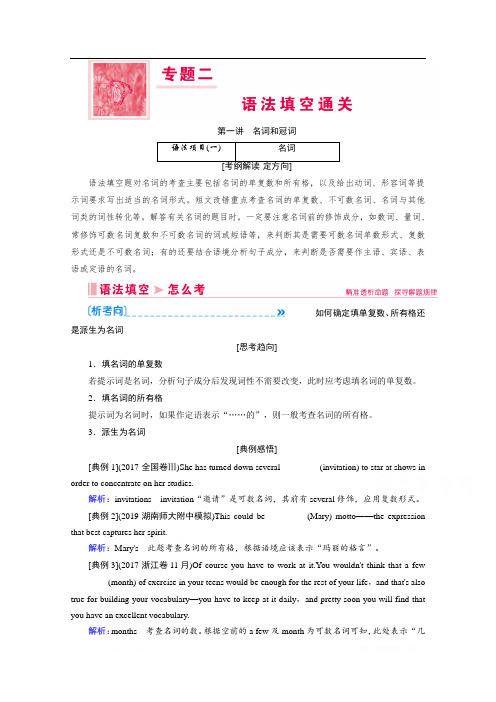 2020届新高考英语二轮教师用书：第一讲 名词和冠词 