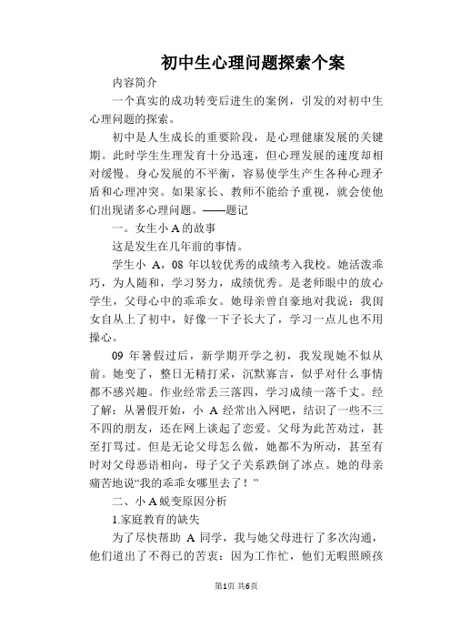 初中生心理问题探索个案