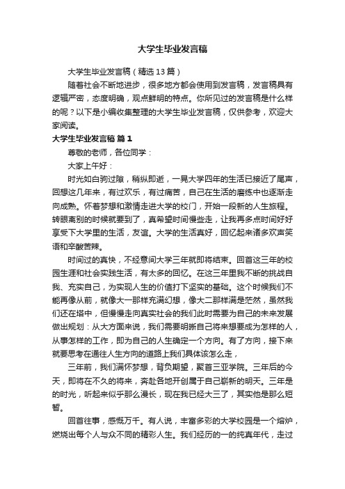 大学生毕业发言稿（精选13篇）