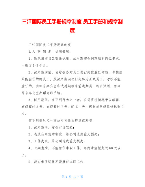 三江国际员工手册规章制度员工手册和规章制度