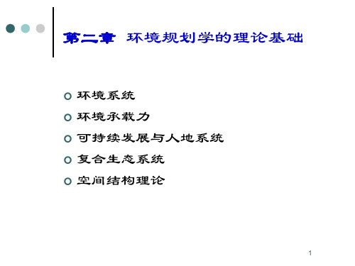 环境规划与管理第二章 环境规划的理论基础