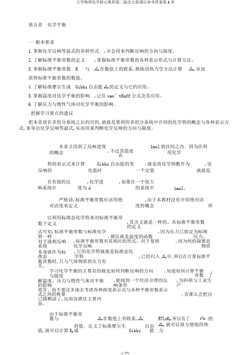 大学物理化学核心教程第二版沈文霞课后参考答案第5章
