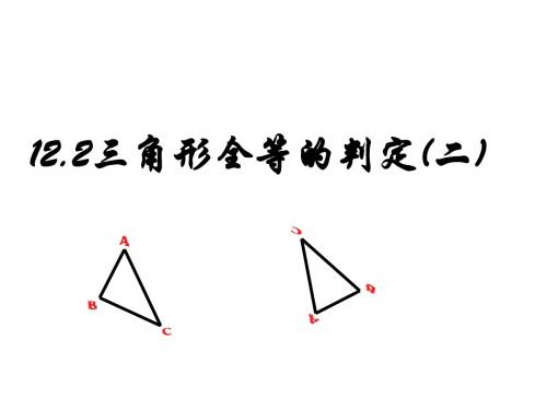 12.2三角形全等的判定SASppt课件