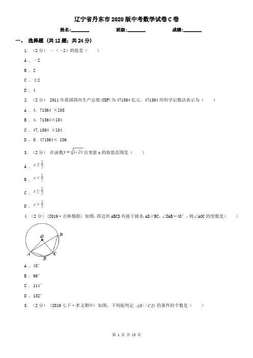 辽宁省丹东市2020版中考数学试卷C卷