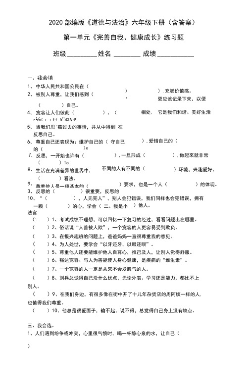 【2020部编版道德与法治六年级下册】全册单元练习题(含答案)