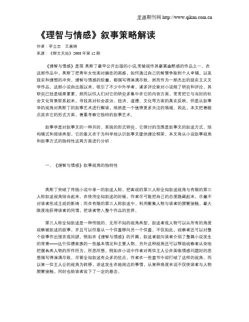 《理智与情感》叙事策略解读