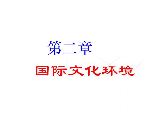 第二章国际文化环境