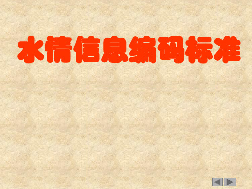 水情信息编码(讲课用)