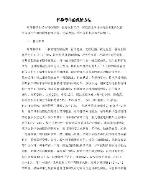 怀孕母牛的保胎方法