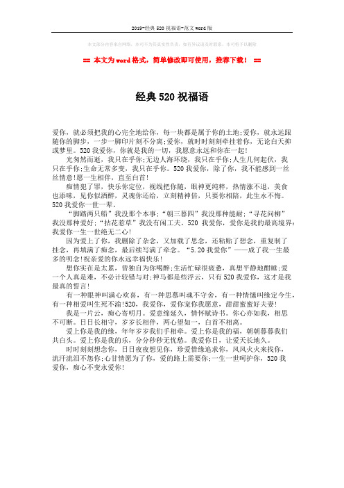 2019-经典520祝福语-范文word版 (1页)