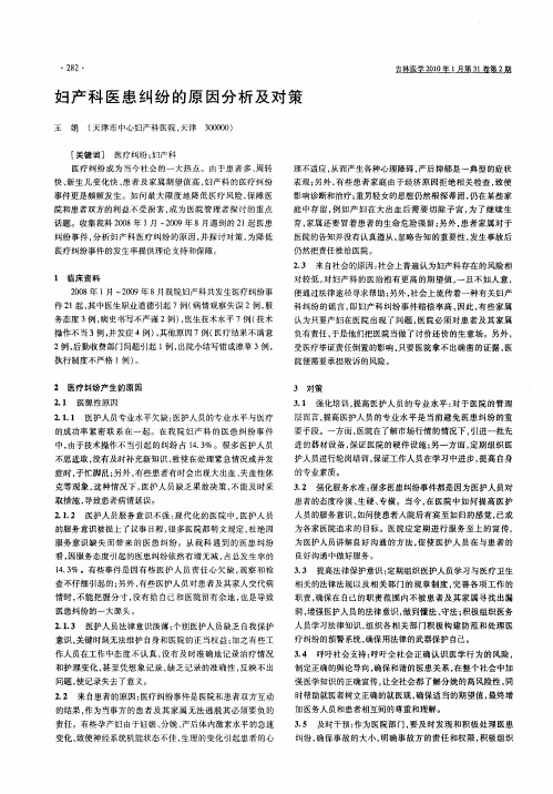 妇产科医患纠纷的原因分析及对策
