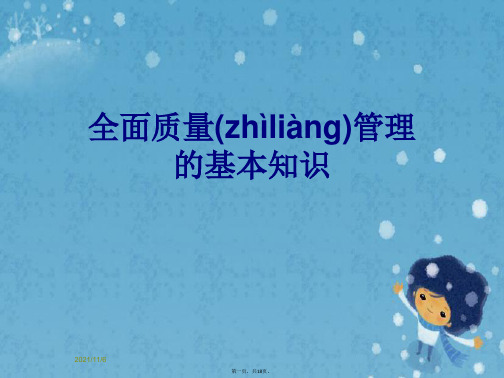 全面质量管理的基本知识