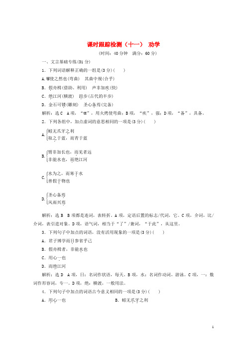 (优选)2019年高中语文第四单元铁肩担道义课时跟踪检测(十一)劝学语文版必修4