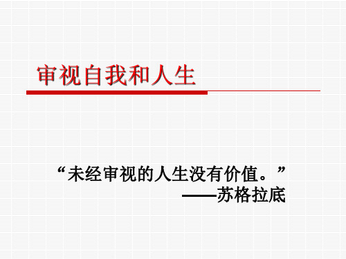 专题阅读小结：审视自我和人生